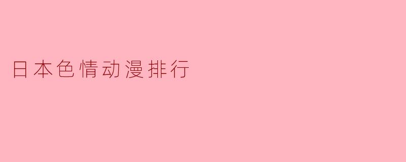 日本色情动漫排行