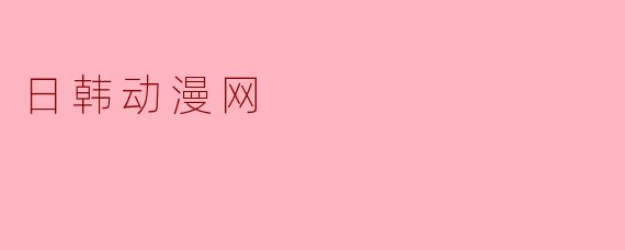 日韩动漫网