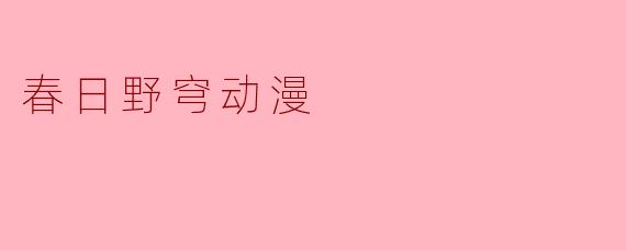 春日野穹动漫