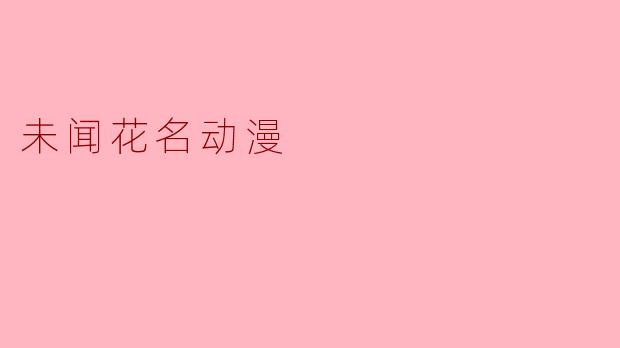 未闻花名动漫