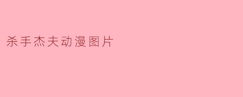 杀手杰夫动漫图片