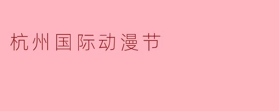 杭州国际动漫节