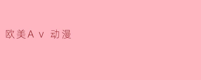 欧美Av动漫