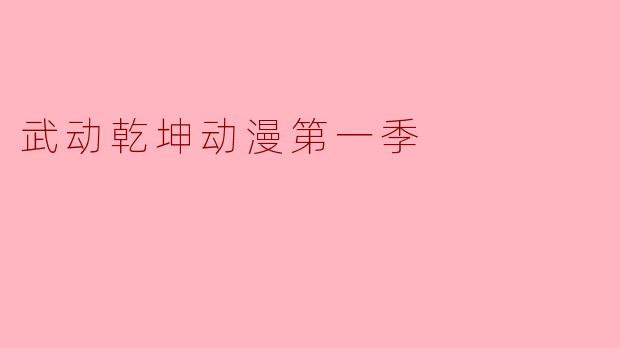 武动乾坤动漫第一季