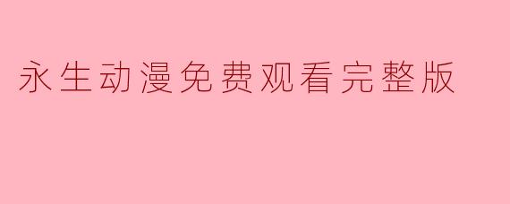 永生动漫免费观看完整版