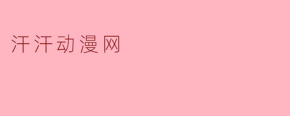 汗汗动漫网