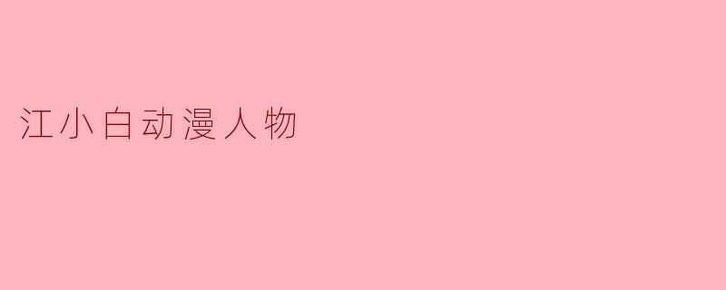 江小白动漫人物