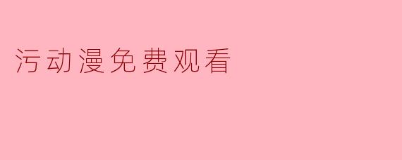 污动漫免费观看