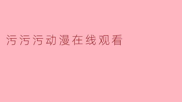 污污污动漫在线观看