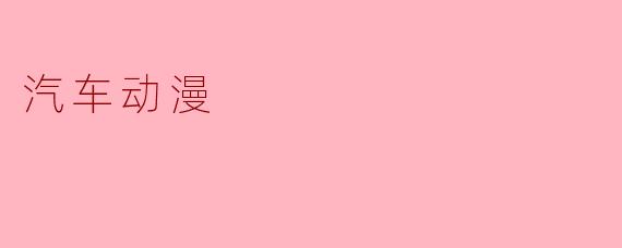 汽车动漫