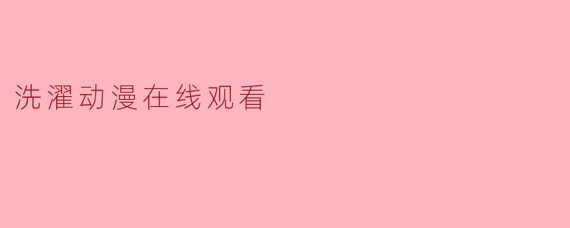 洗濯动漫在线观看