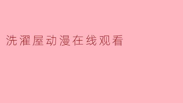 洗濯屋动漫在线观看