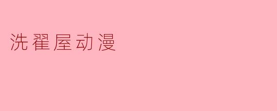 洗翟屋动漫