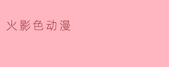 火影色动漫