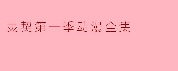 灵契第一季动漫全集