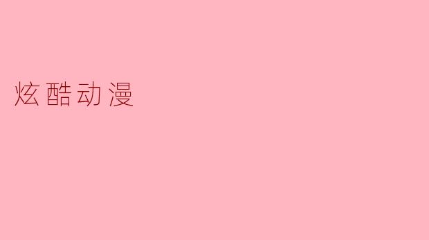 炫酷动漫