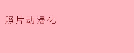 照片动漫化
