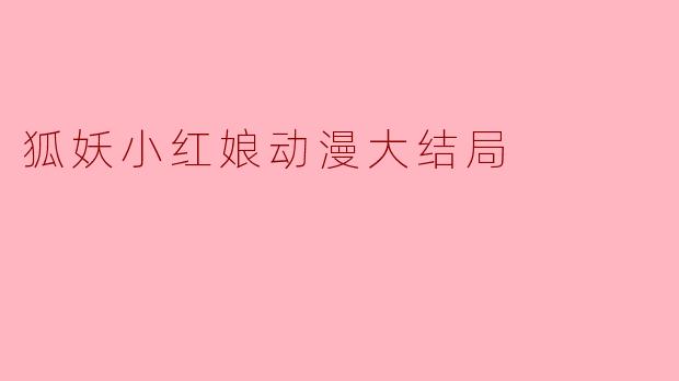 狐妖小红娘动漫大结局