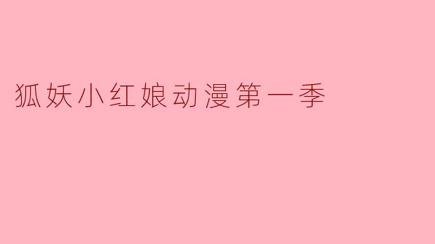 狐妖小红娘动漫第一季