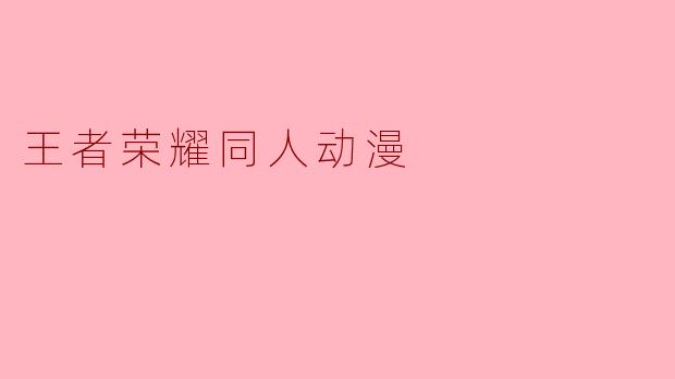 王者荣耀同人动漫