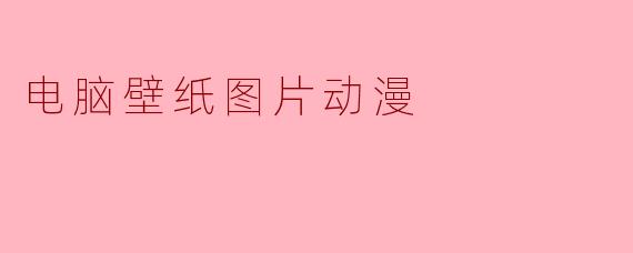 电脑壁纸图片动漫