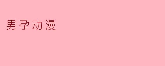 男孕动漫