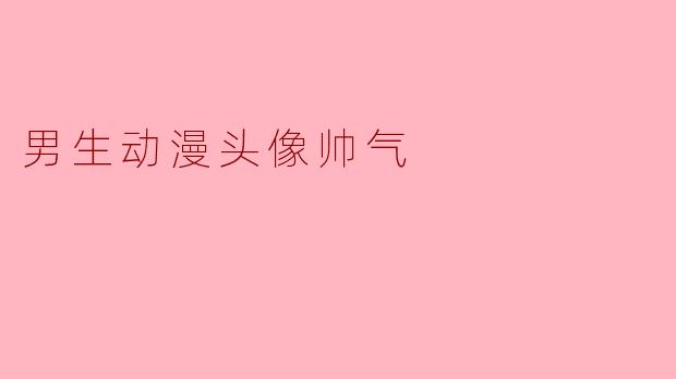 男生动漫头像帅气