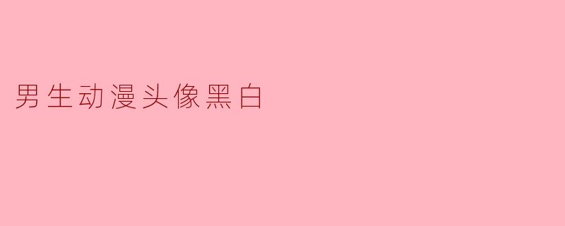男生动漫头像黑白