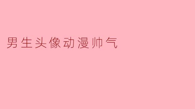 男生头像动漫帅气