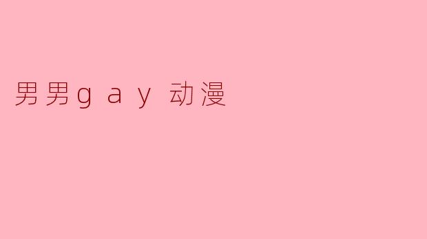 有没有画风精美、情感描写细腻的男男恋爱题材动漫推荐?