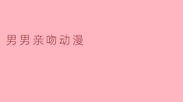当樱花飘落时:动漫中男男亲吻场景的情感表达与艺术价值