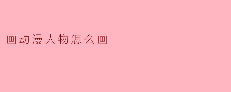 画动漫人物怎么画
