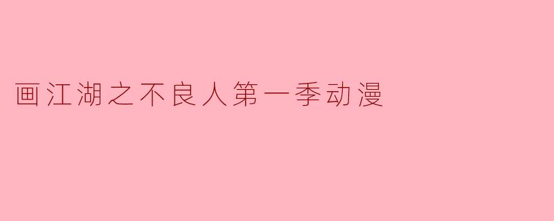 画江湖之不良人第一季动漫