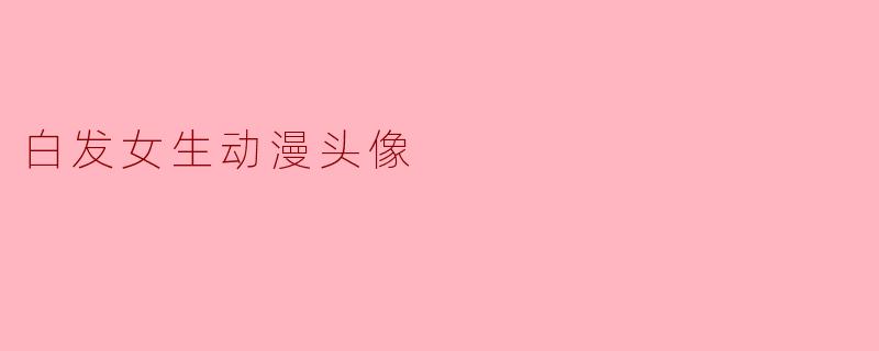 白发女生动漫头像