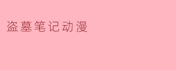 盗墓笔记动漫