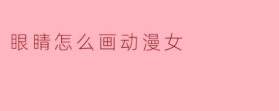 眼睛怎么画动漫女