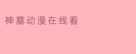 神墓动漫在线看