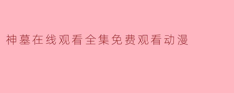 神墓在线观看全集免费观看动漫