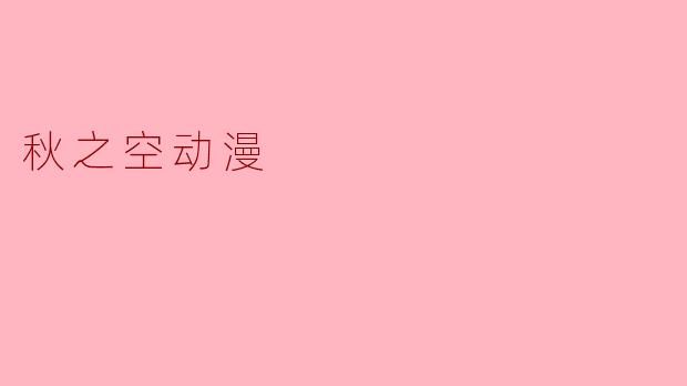 秋之空动漫