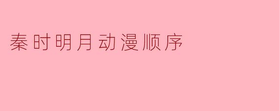 秦时明月动漫顺序