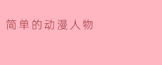 简单的动漫人物