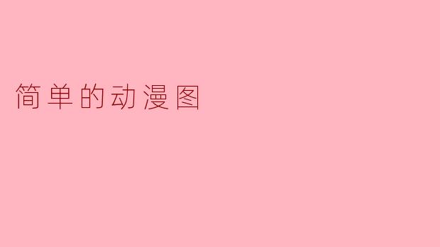 简单的动漫图
