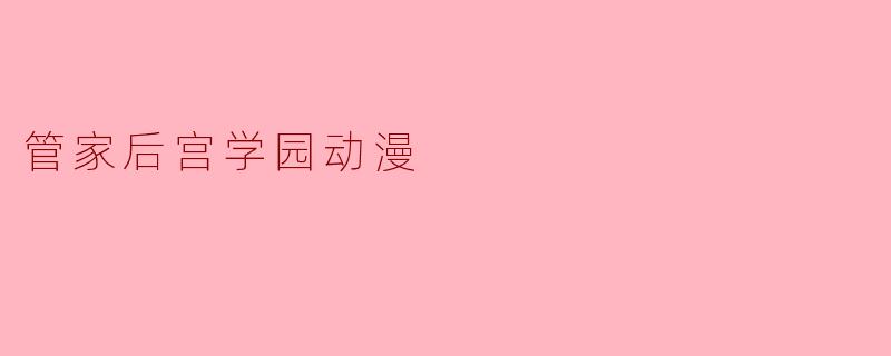 管家后宫学园动漫