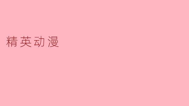 精英动漫