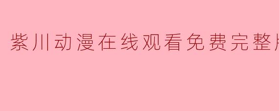 紫川动漫在线观看免费完整版