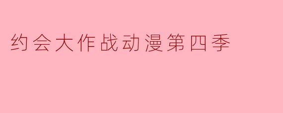 约会大作战动漫第四季