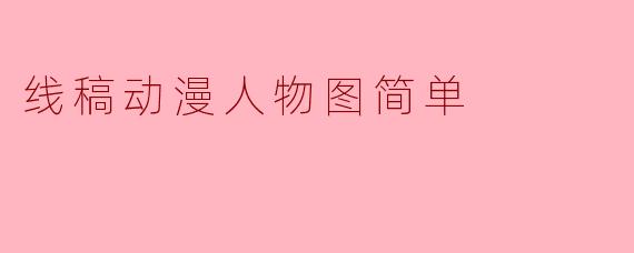 线稿动漫人物图简单