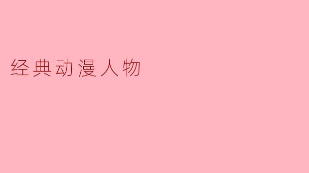 经典动漫人物