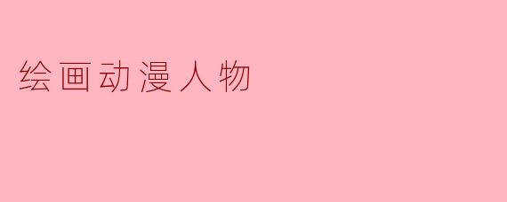 绘画动漫人物