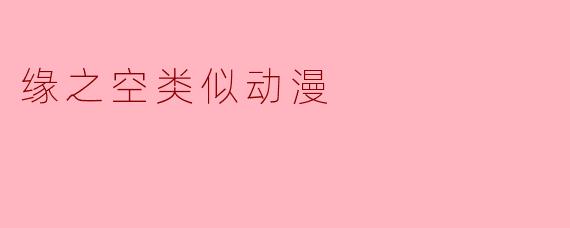 缘之空类似动漫